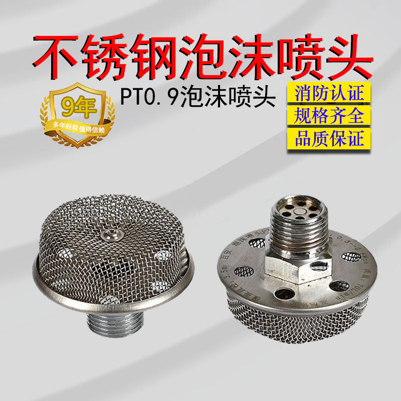 批发消防器材不锈钢泡沫喷头 PT0.9泡沫喷头