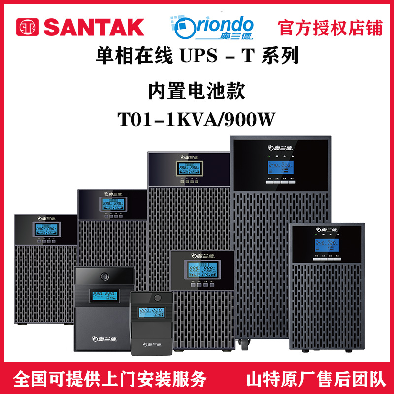 山特奥兰德UPS不间断电源 T01 - 1KVA/900W 机房服务器安防配套用