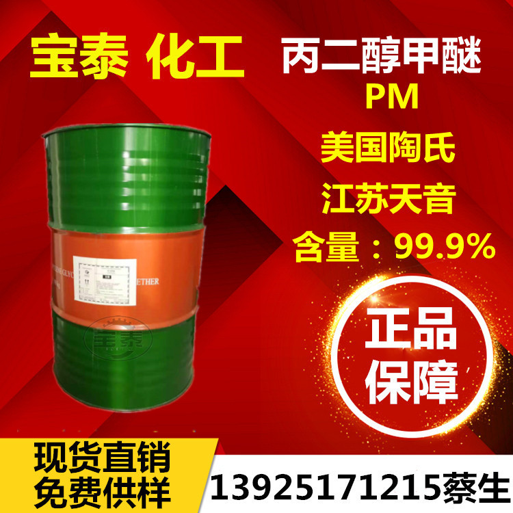 优势供应陶氏丙二醇甲醚 分散剂 稀释剂PM 天音pm