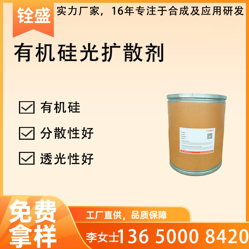 有机硅光扩散剂 抗水性滑爽性 PCPA、PMMA光扩散改性