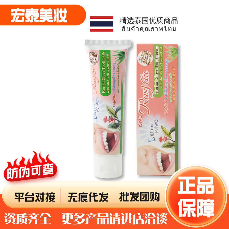 泰国Rasyan丁香味牙膏草本精华美白牙齿清新口气去牙齿烟茶黑黄渍