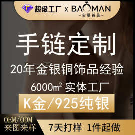 手链定制925纯银手镯定制k金珠宝首饰来样定做银饰品黄金手链加工