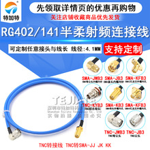 RG402/141������Ƶ�� TNC/SMA-JJ/-JK TNCתSMA��/ĸ TNCת����