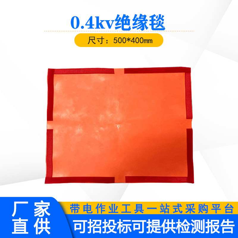 配电房防水防潮遮盖布0.4kv红色绝缘毯500*400mm树脂防护毯