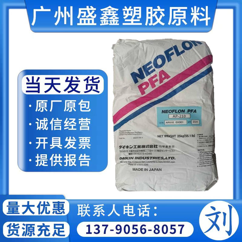 PFA 日本大金 AP-201 高温强度 共聚物 高流动  高透明 电线护套