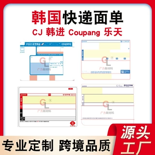 工厂定制韩国Coupang&韩进&CJ&乐天快递三层不干胶物流热敏面单纸