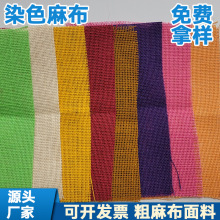 植物纤维机器编制 染色彩色麻布手提袋麻布卷手工艺品用黄麻布料