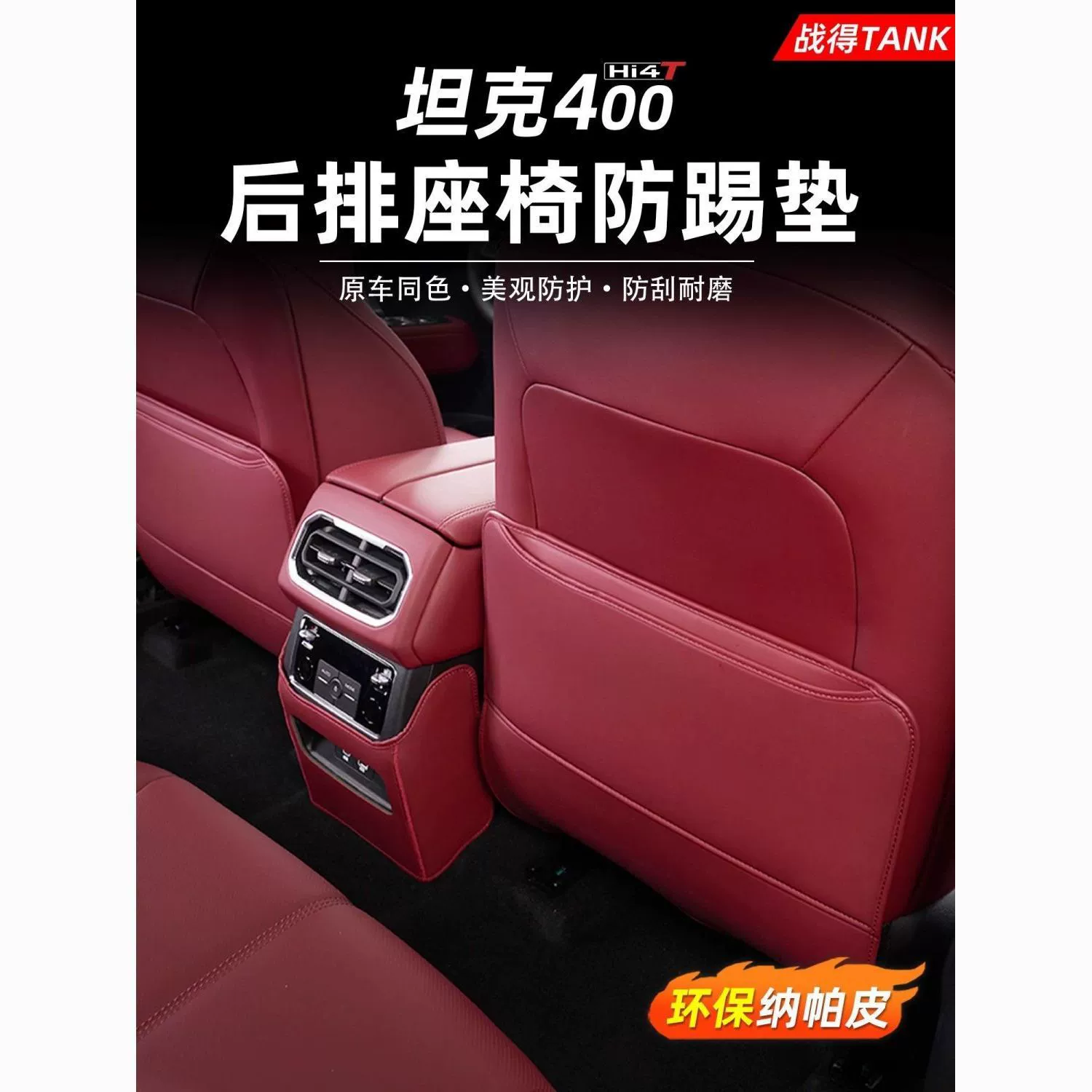 Подходит для сиденья Tank 400hi4t, задняя противоударная кожаная защитная накладка, набор для модификации против царапин, аксессуары, аксессуары для салона автомобиля