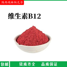 维生素B12 1%含量钴胺素 氰钴胺 维生素原料68-19-9