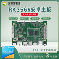 亿晟RK3566安卓主板自助售货机商显广告机智慧工地控制主板2+16G