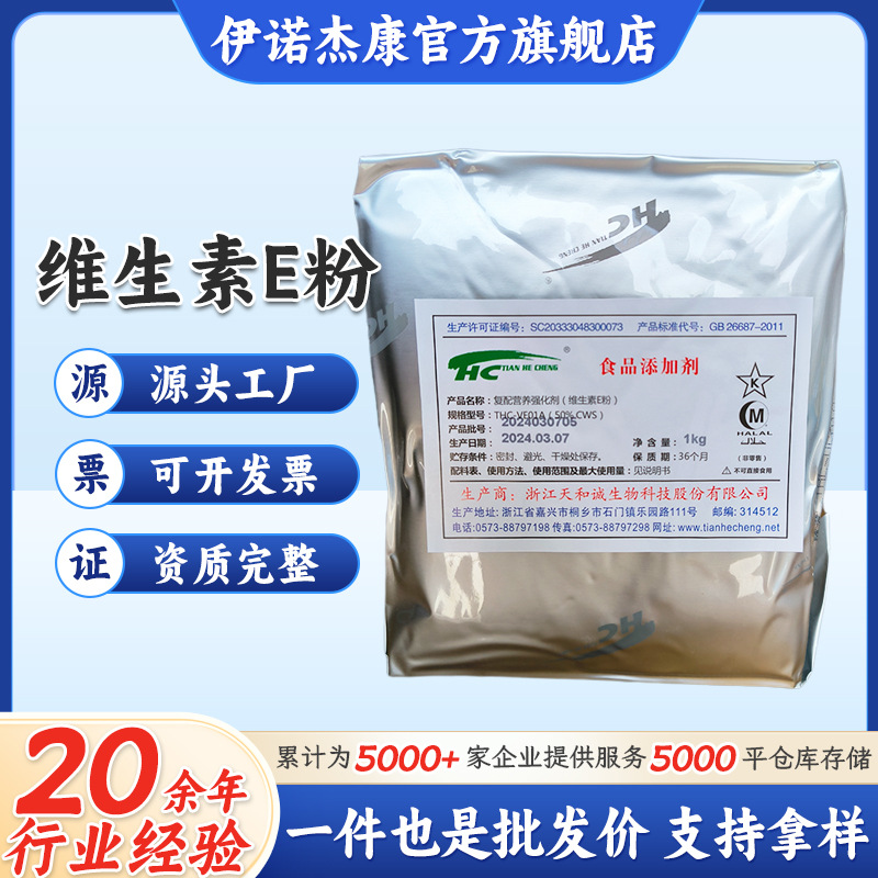 大量供维生素E DL-α生育酚醋酸酯 50%食品营养强化剂 VE粉   维