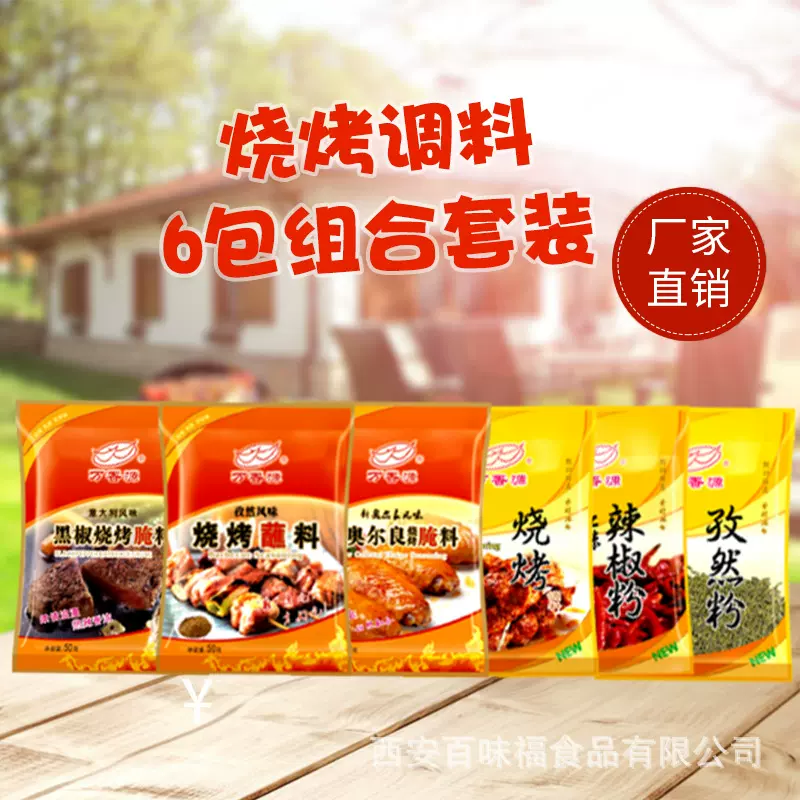 万香源烧烤料孜然粉辣椒粉奥尔良腌料黑椒烤肉料蘸料调料家用装
