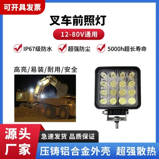 叉车前照灯16灯珠led货车灯挖掘机超亮泛光挖机工程前大灯12-80v