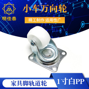Universal bottom plate, trousers, furniture railed, 1 inch, swivel wheels, 4mm
