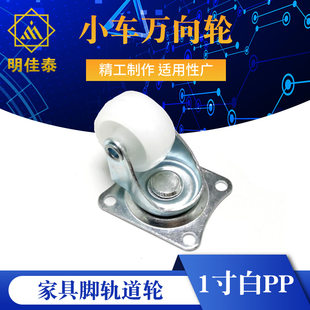 Universal bottom plate, trousers, furniture railed, 1 inch, swivel wheels, 4mm
