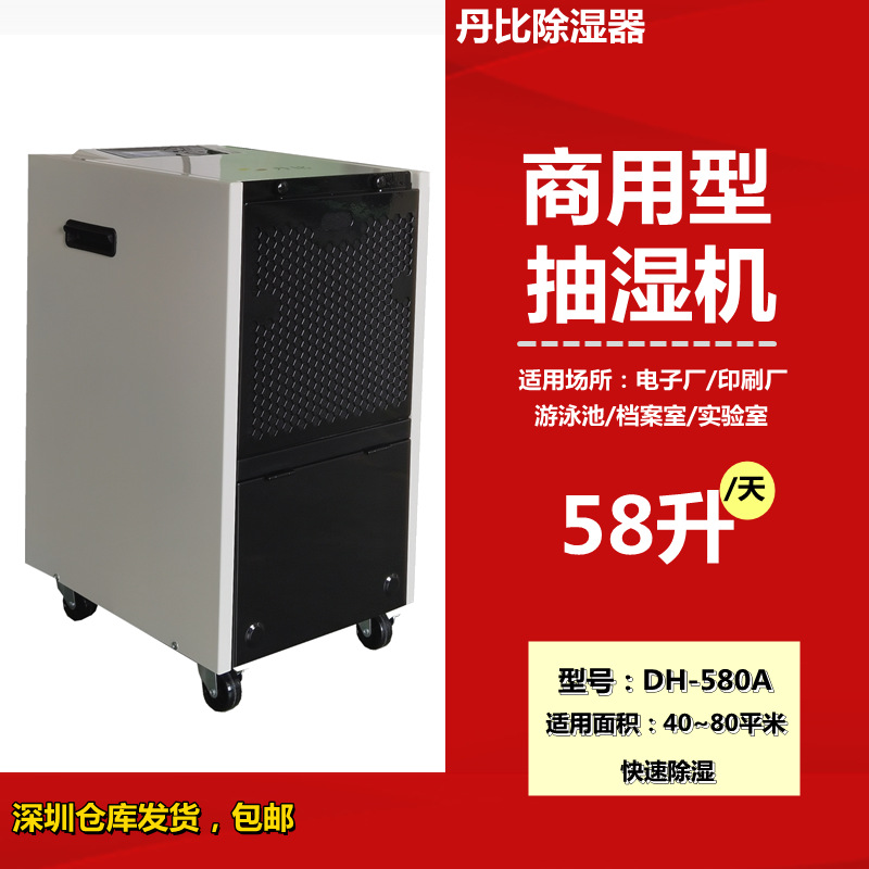 供应丹比抽湿机DH-580A 除湿器去湿机仓库地下室防潮设备深圳广州