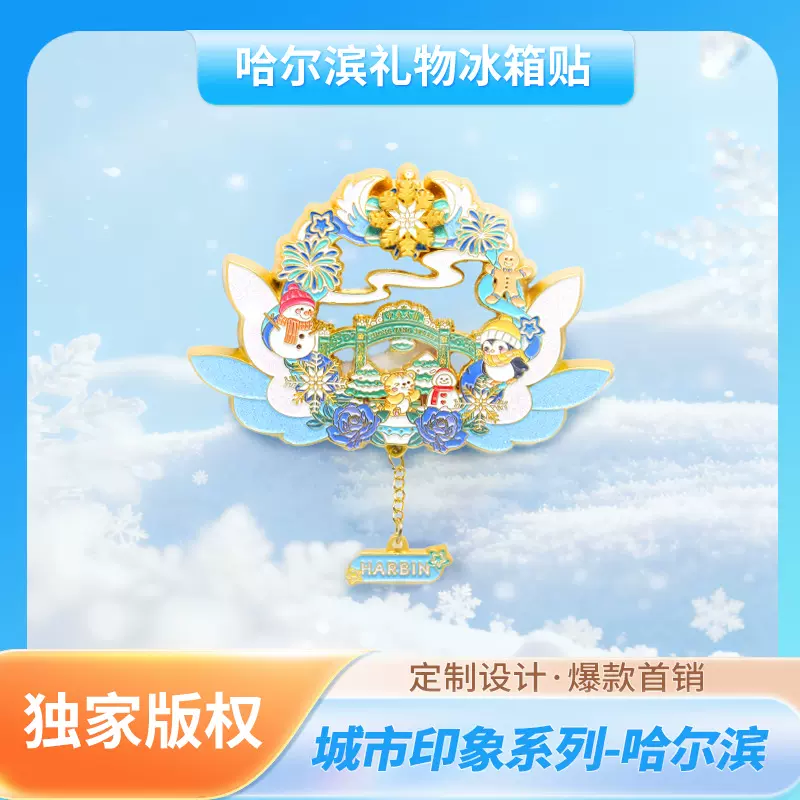 东北哈尔滨流沙冰箱贴旅游纪念品景点元素城市磁贴旅游磁贴送朋友