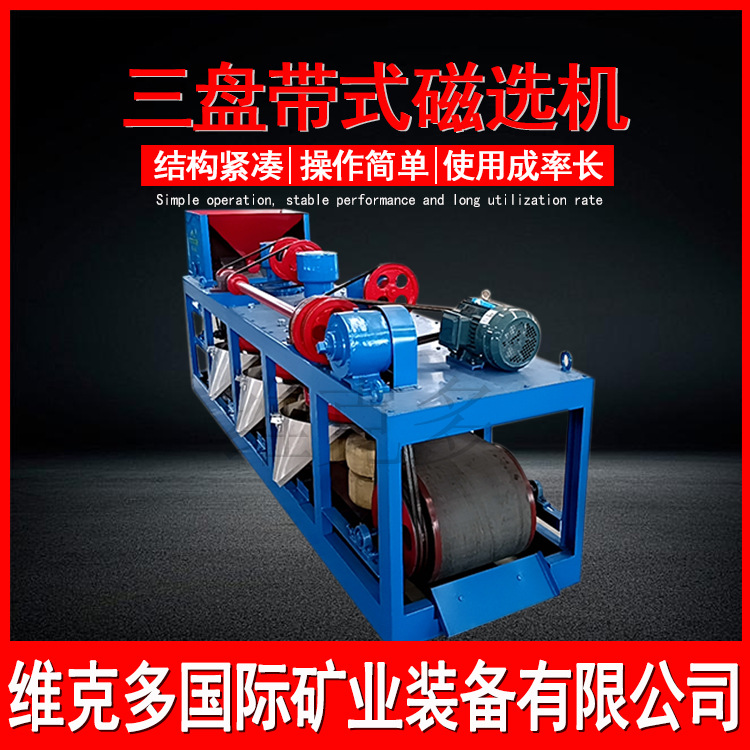 cp3-600三盘带磁选机锡矿钨矿钛矿磁选设备电选分离干式强磁选机