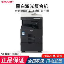 夏普(SHARP)BP-M2851R/3151R/3551R A3黑白激光复合机 自动双面