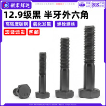 12.9级高强度外六角螺栓公制半牙合金钢螺丝M5M6M8M10M12M14M16