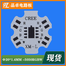 1.4TRGBW8脚5050六角铝基板20mm科锐Cree梅花板XML科瑞电路板LED