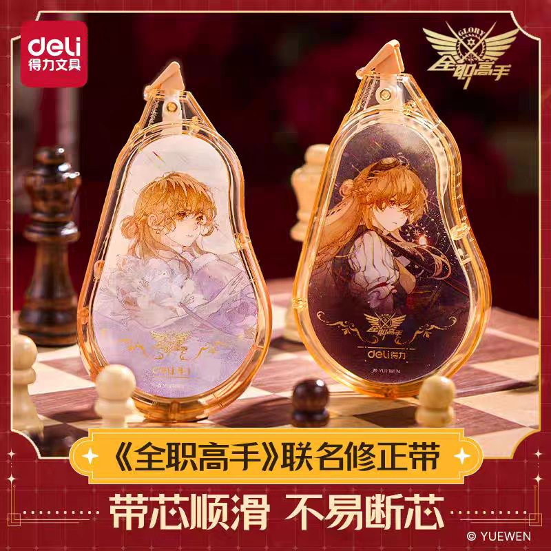 得力QZ150全职高手省力修正带5mm*50m膜带谷子店配件IP联名改正带