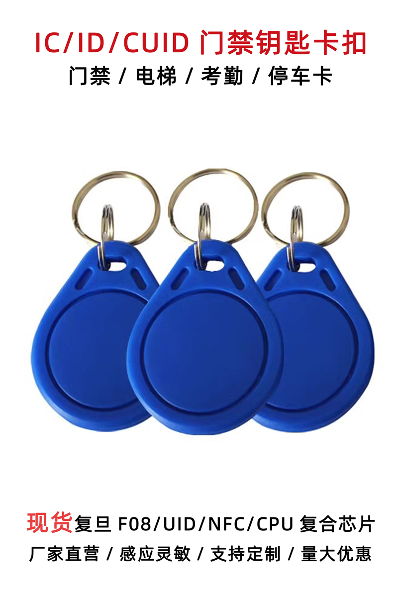 cuid卡门禁卡复旦IC空白卡13.56HZ卡钥匙扣防屏蔽防ID125K可复制