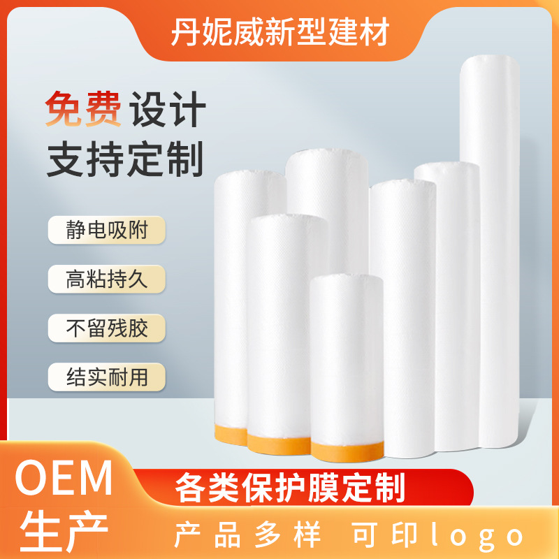 OEM防尘保护膜定制遮蔽膜装修静电膜遮蔽汽车喷漆保护膜生产加工