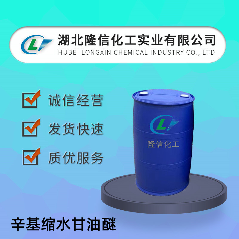 辛基缩水甘油醚国产  CAS号:2461-15-6 隆信化工