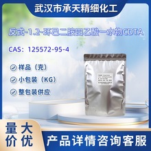 ��ʽ-1.2-�h������������һˮ��CDTA   125572-95-4  ��Ʒ 1kg