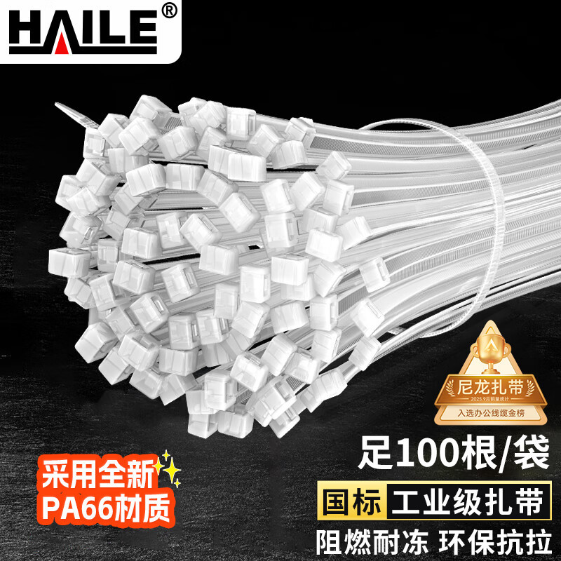 HAILE 尼龙扎带 捆扎绑扎带 扎线 理线 束线 带自锁式扎带 白色全