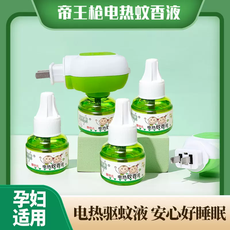 电热驱蚊水家用电蚊香液婴儿无味灭蚊子卧室插电式驱蚊【帝王枪】