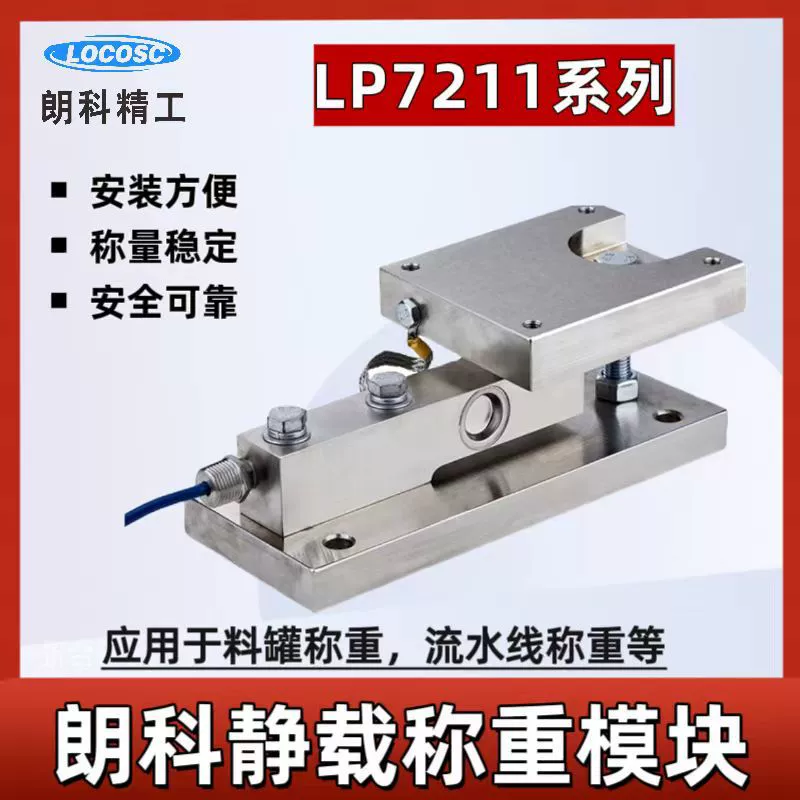 Модуль взвешивания статического веса Ningbo Langke LP7211, оригинальный, с защитой от протечек, для сборочных линий, эффективный и высокоточный