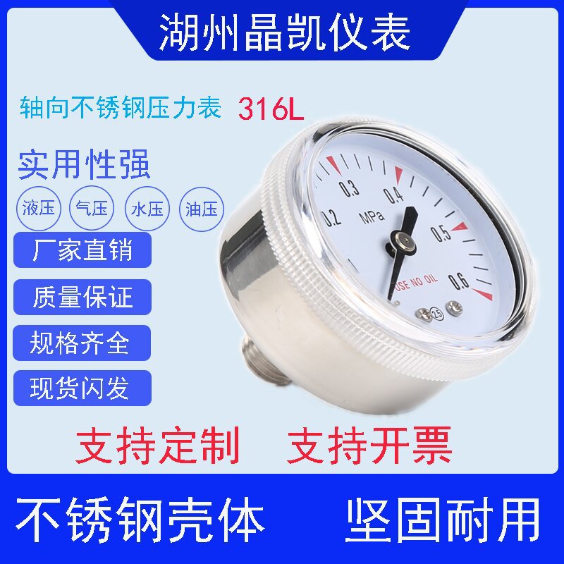 316L不锈钢轴向压力表禁油压力表减压阀表头氧压表/水压表/气压表