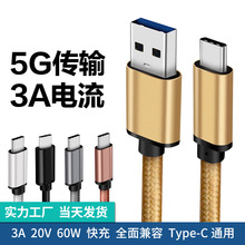 USB3.0数据线60W 3A type-c安卓QC3.0快充电脑硬盘5G传输编织线
