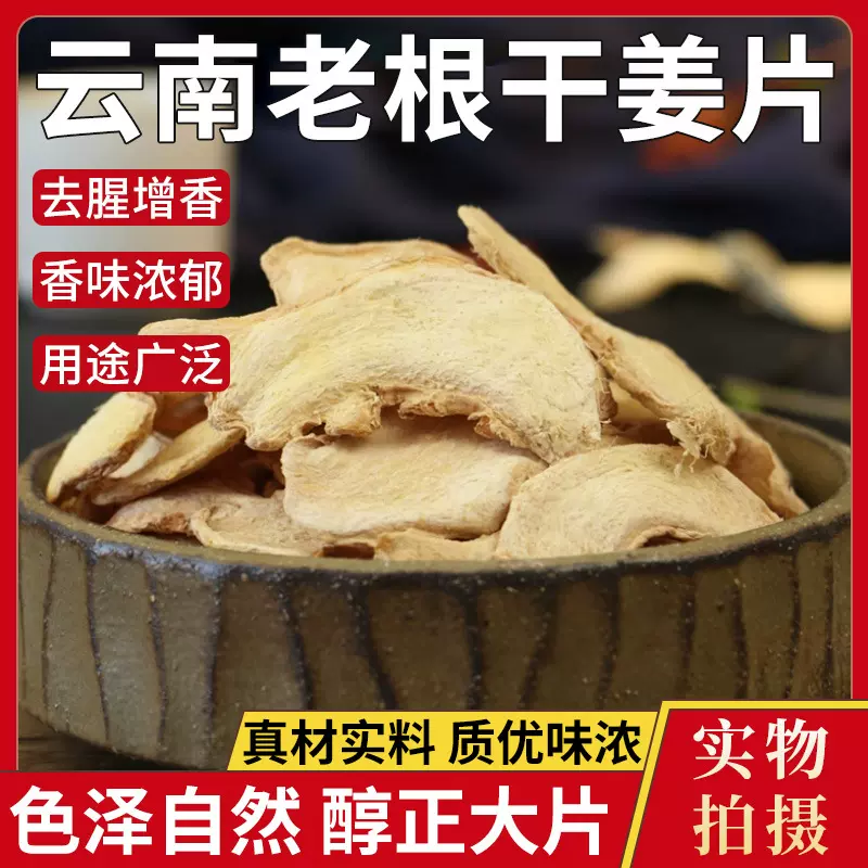 干姜片500g中药材云南罗平柴胡桂枝甘草汤老姜片小黄姜泡水无硫
