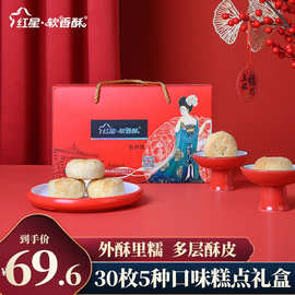 红星软香酥官方旗舰店陕西西安多味小吃食品送人糕点水晶年货礼盒