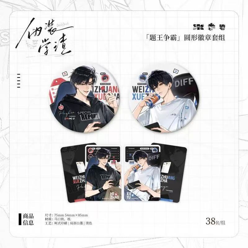 【现货】七尚 伪装学渣纪念留存题王争霸 徽章吧唧色纸周边正版|undefined
