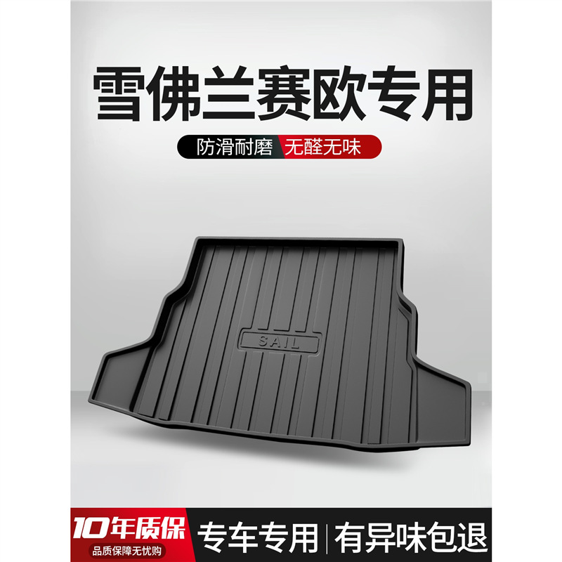適用于雪佛蘭賽歐3後備箱墊內飾改裝配件車內裝飾用品TPE後尾箱墊