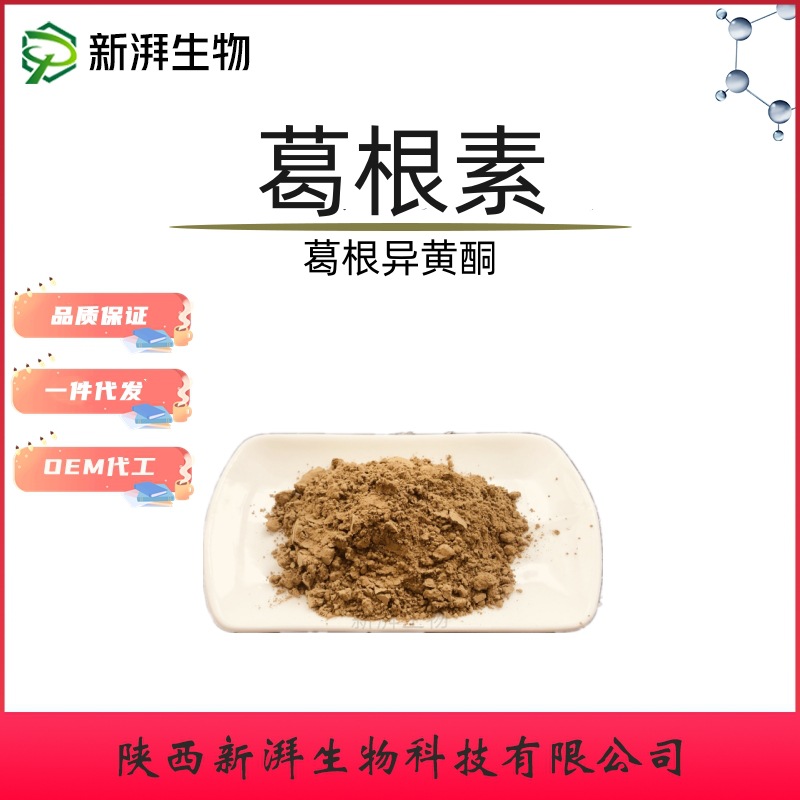 葛根素20%-98% 葛根异黄酮 野葛提取 水溶性葛根素 多种规格供应