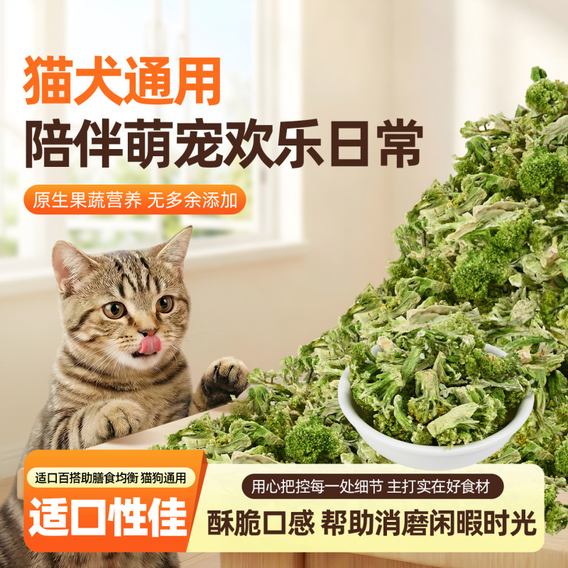 Customized Freeze-Dried Broccoli and Fruit Vegetable Cat Food and Dog Food, Freeze-Dried Hair Removal and Teeth Cleaning Pet Food Snacks