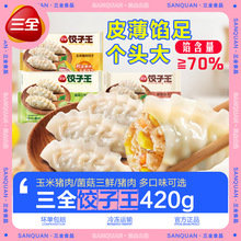 三全饺子王速冻水饺煎饺蒸饺早餐半成品玉米猪肉菌菇三鲜速食组合