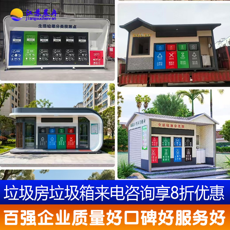 垃圾分类房厂家垃圾分类箱智能回收箱垃圾箱垃圾亭垃圾屋定制