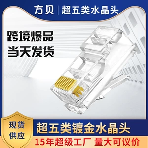 方贝 RJ45 сетевой кабель Crystal Head Cat5e Gold, Три вилка 1u 8p8c Super Five типы нерезовых хрустальных головок