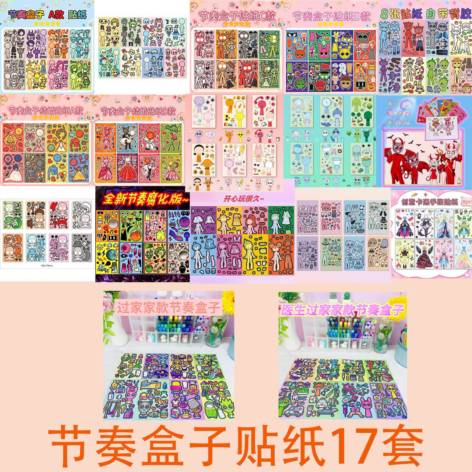 Full series of rhythm box stickers, 17 sets of 132 non-duplicate stickers