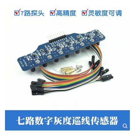 7路数字量循迹 七路灰度巡迹传感器模块 光电寻线识别 机器人