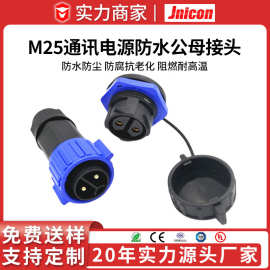 M25通讯电源防水接头 植物灯照明304050安大电流 IP67防水连接器
