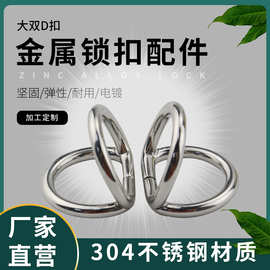 不锈钢金属双D扣银色20*19 皮具箱包五金配件半圆扣服装调节D形扣