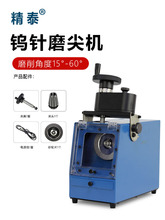 鎢針磨尖機 手搖式鎢棒打磨機 電極研磨機 金剛石砂輪片 夾具