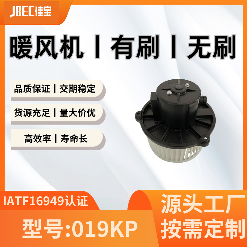 019KP鼓风机 暖风总成 暖风机 适用车型有东风风行CM7等
